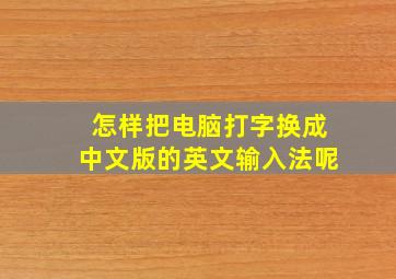 怎样把电脑打字换成中文版的英文输入法呢