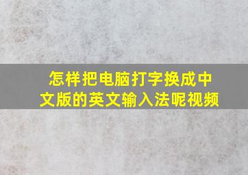 怎样把电脑打字换成中文版的英文输入法呢视频