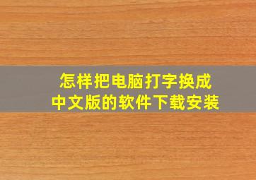 怎样把电脑打字换成中文版的软件下载安装