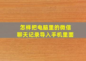 怎样把电脑里的微信聊天记录导入手机里面