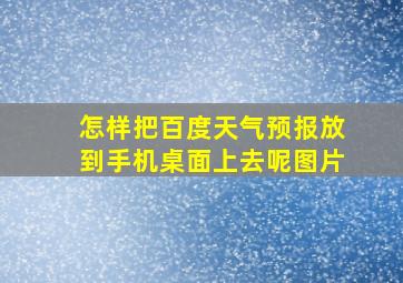 怎样把百度天气预报放到手机桌面上去呢图片