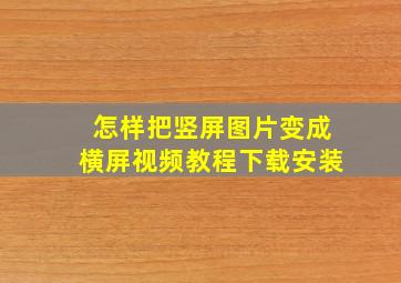 怎样把竖屏图片变成横屏视频教程下载安装