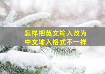 怎样把英文输入改为中文输入格式不一样