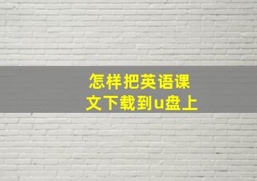 怎样把英语课文下载到u盘上