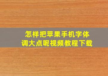 怎样把苹果手机字体调大点呢视频教程下载