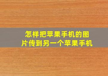 怎样把苹果手机的图片传到另一个苹果手机