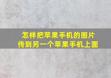 怎样把苹果手机的图片传到另一个苹果手机上面