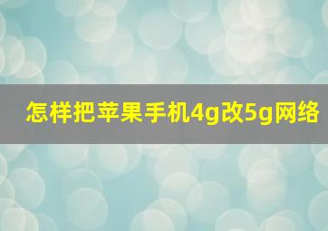 怎样把苹果手机4g改5g网络