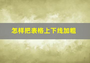 怎样把表格上下线加粗