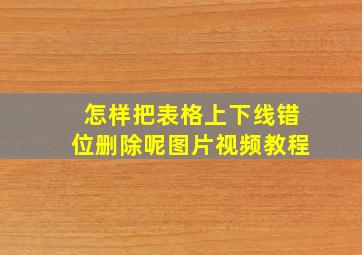 怎样把表格上下线错位删除呢图片视频教程