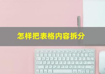 怎样把表格内容拆分