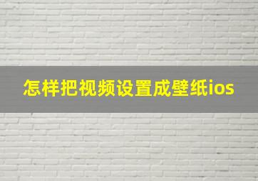 怎样把视频设置成壁纸ios