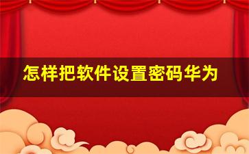 怎样把软件设置密码华为