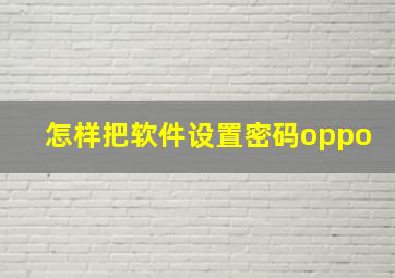 怎样把软件设置密码oppo