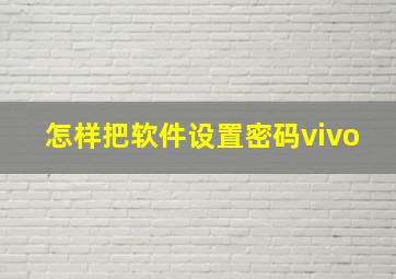 怎样把软件设置密码vivo