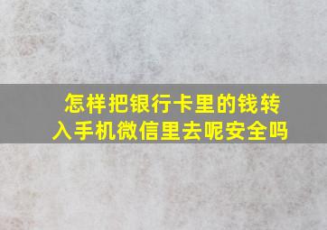 怎样把银行卡里的钱转入手机微信里去呢安全吗