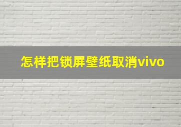 怎样把锁屏壁纸取消vivo