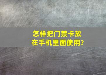 怎样把门禁卡放在手机里面使用?