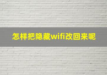 怎样把隐藏wifi改回来呢