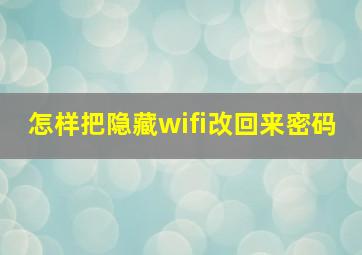 怎样把隐藏wifi改回来密码