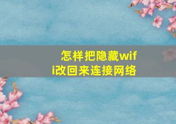 怎样把隐藏wifi改回来连接网络