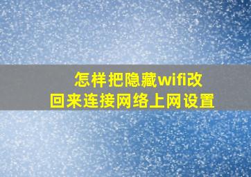 怎样把隐藏wifi改回来连接网络上网设置