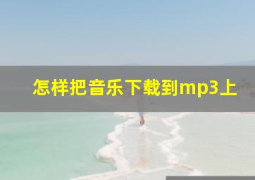 怎样把音乐下载到mp3上