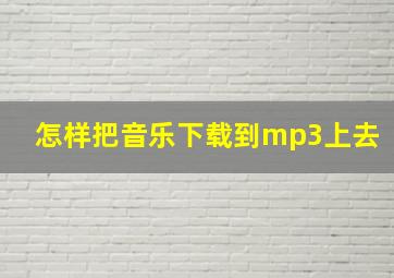 怎样把音乐下载到mp3上去