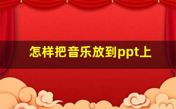 怎样把音乐放到ppt上