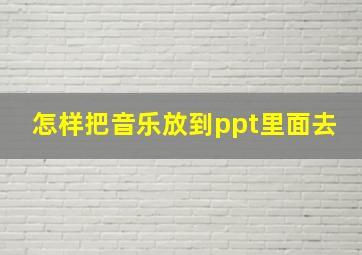 怎样把音乐放到ppt里面去