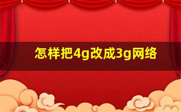 怎样把4g改成3g网络