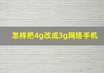 怎样把4g改成3g网络手机