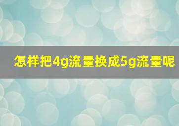 怎样把4g流量换成5g流量呢