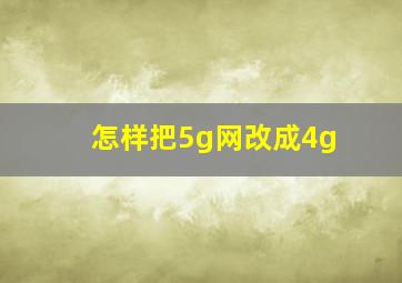 怎样把5g网改成4g