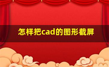 怎样把cad的图形截屏