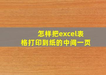 怎样把excel表格打印到纸的中间一页