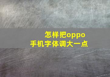 怎样把oppo手机字体调大一点