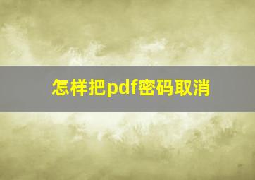 怎样把pdf密码取消