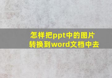 怎样把ppt中的图片转换到word文档中去