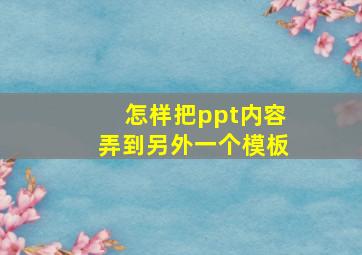 怎样把ppt内容弄到另外一个模板