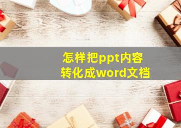 怎样把ppt内容转化成word文档