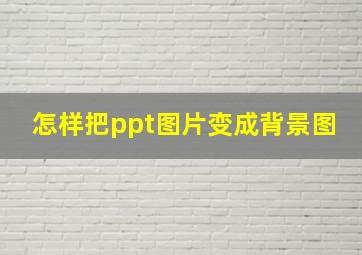 怎样把ppt图片变成背景图