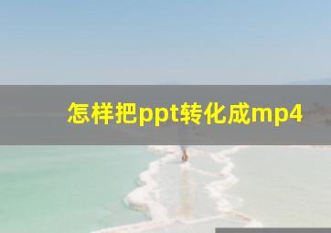 怎样把ppt转化成mp4