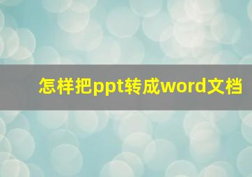 怎样把ppt转成word文档