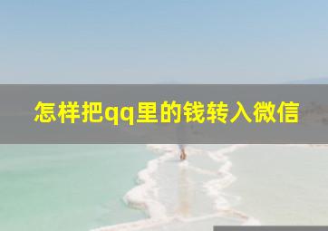 怎样把qq里的钱转入微信