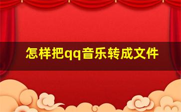 怎样把qq音乐转成文件