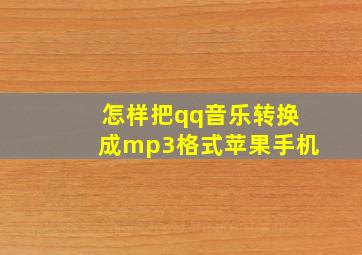 怎样把qq音乐转换成mp3格式苹果手机