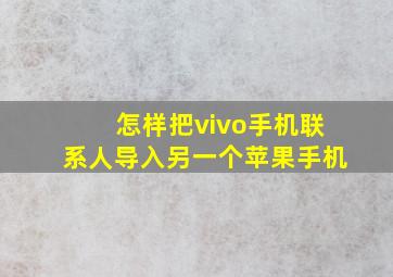 怎样把vivo手机联系人导入另一个苹果手机