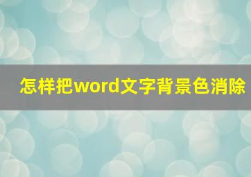 怎样把word文字背景色消除