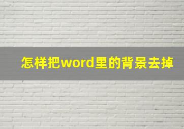 怎样把word里的背景去掉